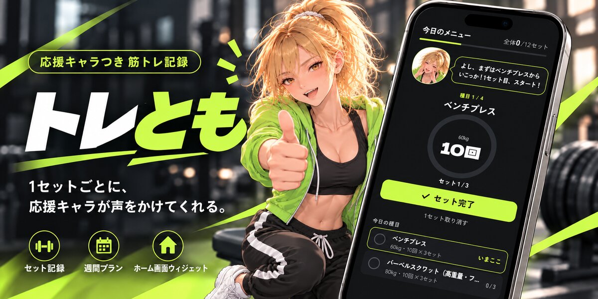 トレとも：親指を立てる応援キャラと、セット記録中のアプリ画面